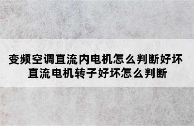 变频空调直流内电机怎么判断好坏 直流电机转子好坏怎么判断